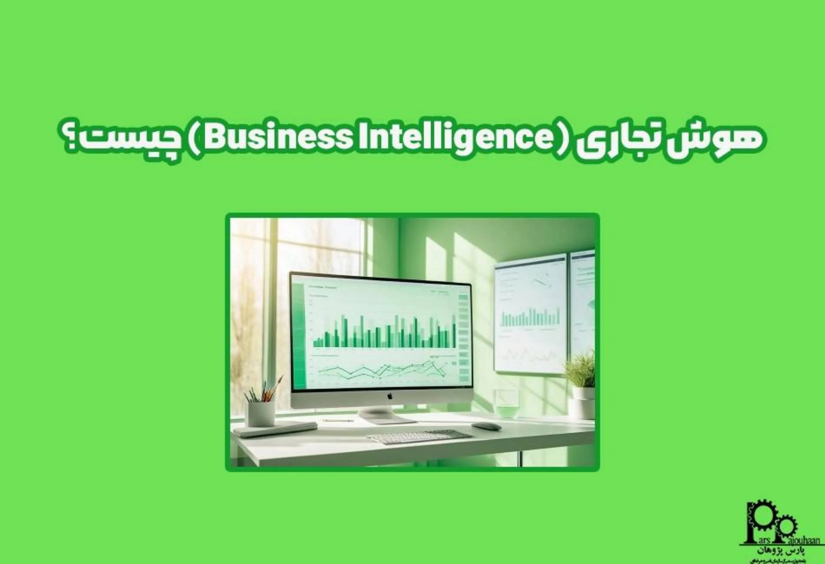 هوش تجاری (Business Intelligence) چیست؟